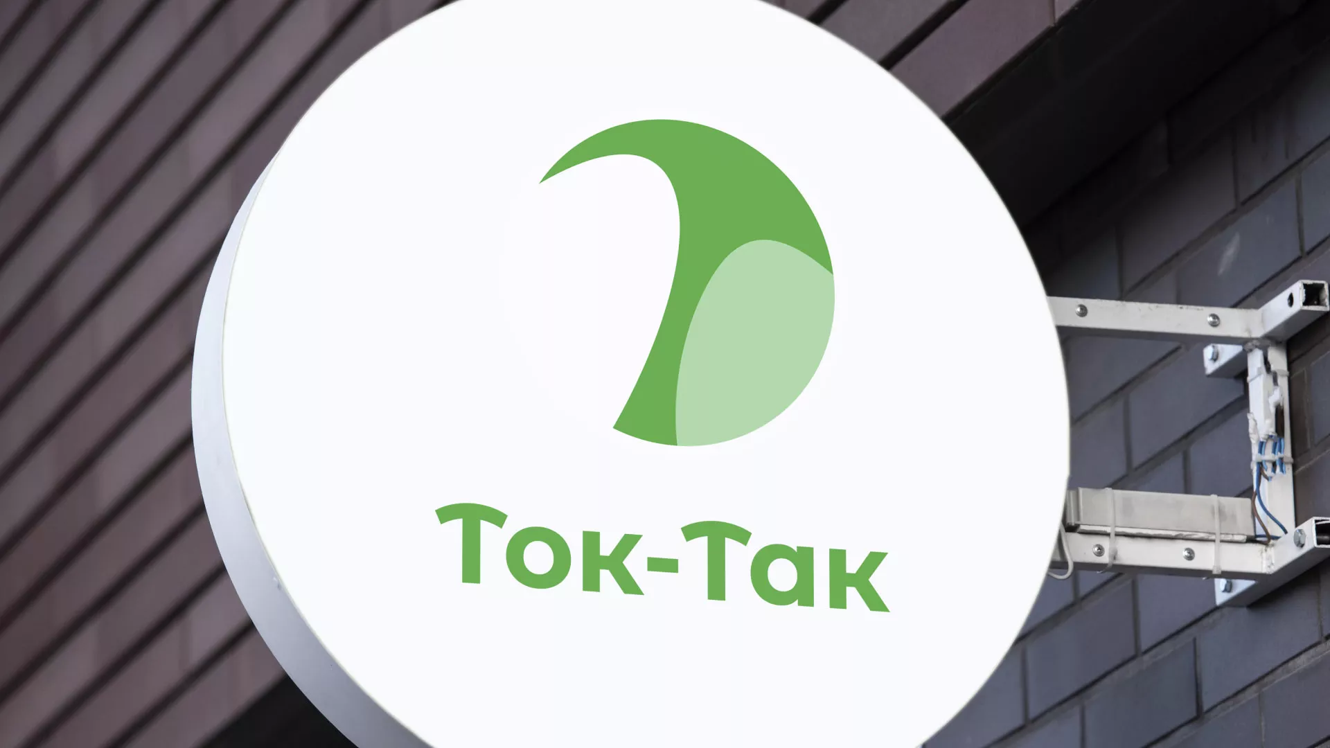 Разработка логотипа аутсорсинговой компании «Ток-Так» в Скопине